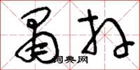 刘少英肃拜草书怎么写