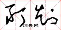 刘少英所知草书怎么写