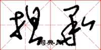 刘少英坦承草书怎么写