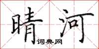 田英章晴河楷书怎么写