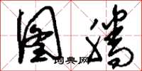 刘少英图腾草书怎么写
