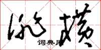 刘少英佻横草书怎么写