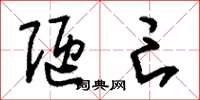 刘少英陋亡草书怎么写