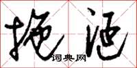 刘少英拖涎草书怎么写