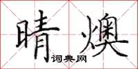 田英章晴燠楷书怎么写