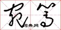 刘少英宛笃草书怎么写