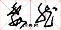 刘少英委然草书怎么写