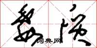 刘少英委质草书怎么写