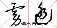 刘少英虏廷草书怎么写