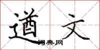 田英章遒文楷书怎么写