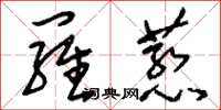 刘少英罗惹草书怎么写