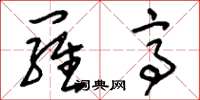 刘少英罗亭草书怎么写