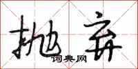 段相林抛弃行书怎么写