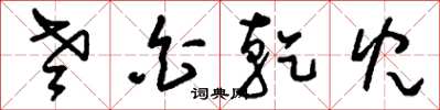 刘少英老白干儿草书怎么写