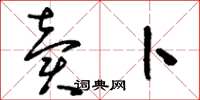 刘少英卖卜草书怎么写