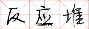 段相林反应堆行书怎么写