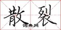 田英章散裂楷书怎么写