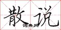 田英章散说楷书怎么写