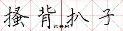 田英章搔背扒子楷书怎么写