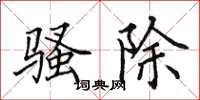 田英章骚除楷书怎么写