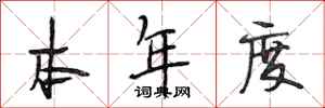 段相林本年度行书怎么写