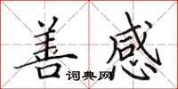 田英章善感楷书怎么写