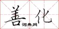 田英章善化楷书怎么写