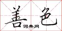 田英章善色楷书怎么写