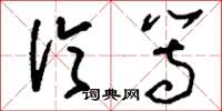 刘少英伦等草书怎么写