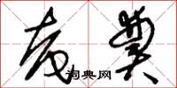 刘少英奄奠草书怎么写