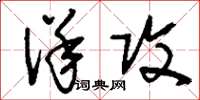 刘少英佯攻草书怎么写