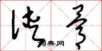 刘少英侠骨草书怎么写