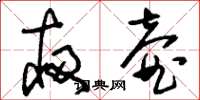 刘少英夜壶草书怎么写