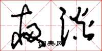 刘少英夜谈草书怎么写