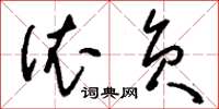 刘少英依负草书怎么写