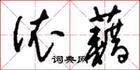 刘少英依藉草书怎么写