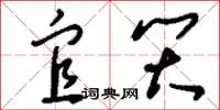 刘少英宜笑草书怎么写