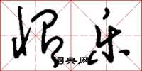 刘少英怡乐草书怎么写