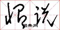 刘少英怡说草书怎么写