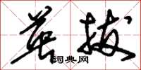 刘少英英拔草书怎么写