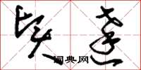 刘少英贤达草书怎么写