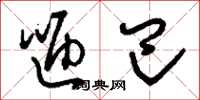 刘少英咂巴草书怎么写