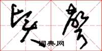 刘少英贤声草书怎么写