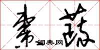 刘少英枣蔬草书怎么写