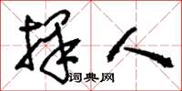 刘少英择人草书怎么写