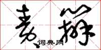 刘少英责办草书怎么写