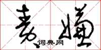 刘少英责嫌草书怎么写
