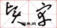 刘少英贤宰草书怎么写