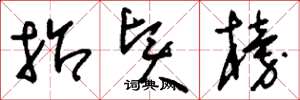 刘少英招贤榜草书怎么写