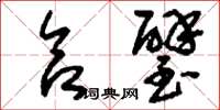 刘少英合璧草书怎么写